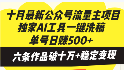 （13156期）十月最新公众号流量主项目，独家AI工具一键洗稿单号，六条作品…_免费分享网络创业,副业,信息差项目的老牌资源整合平台！金铲子项目