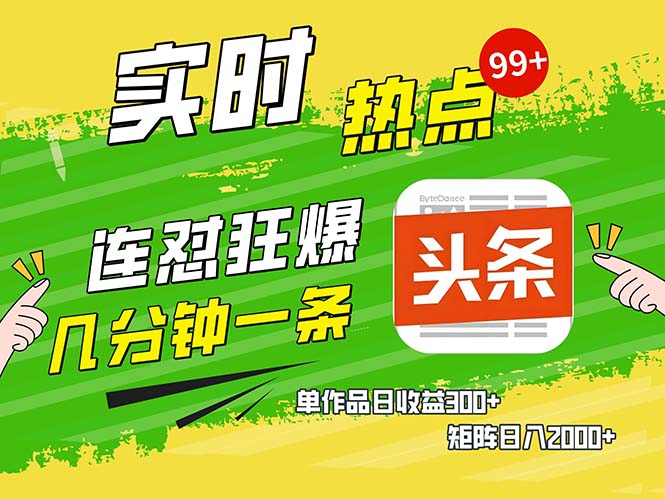 （13153期）几分钟一条连怼狂撸今日头条单作品矩阵0_免费分享网络创业,副业,信息差项目的老牌资源整合平台！金铲子项目