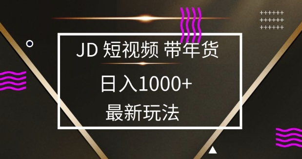 2025最新京东蓝海项目，0门槛，小白宝妈上手_免费分享网络创业,副业,信息差项目的老牌资源整合平台！金铲子项目