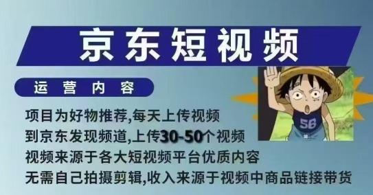 京东短视频带货课，无需自己拍摄剪辑，保姆式教学，两天快速上手_免费分享网络创业,副业,信息差项目的老牌资源整合平台！金铲子项目