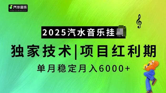 2025汽水音乐挂JI项目，独家最新技术，项目红利期稳定_免费分享网络创业,副业,信息差项目的老牌资源整合平台！金铲子项目