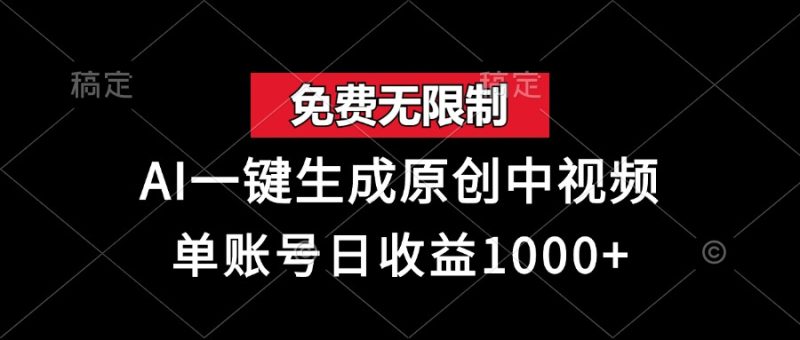 （13198期）免费无限制，AI一键生成原创中视频，单账号_免费分享网络创业,副业,信息差项目的老牌资源整合平台！金铲子项目
