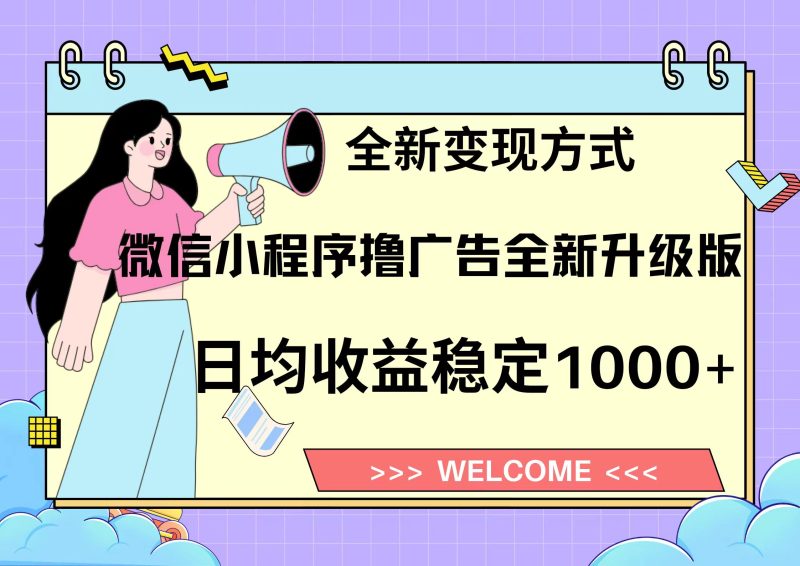 （13215期）11月最新微信小程序撸广告升级版项目，日均稳定，全新方式，…_免费分享网络创业,副业,信息差项目的老牌资源整合平台！金铲子项目