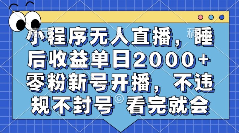 （13251期）小程序无人直播，睡后零粉新号开播，不违规不封号看完就会_免费分享网络创业,副业,信息差项目的老牌资源整合平台！金铲子项目