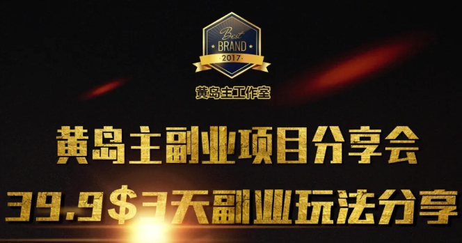 黄岛主副业分享会1期：3天3个副业玩法，速度上车_免费分享网络创业,副业,信息差项目的老牌资源整合平台！金铲子项目