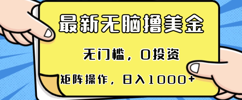（13268期）最新无脑撸美金项目，无门槛，0投资，可矩阵操作，单日可达_免费分享网络创业,副业,信息差项目的老牌资源整合平台！金铲子项目