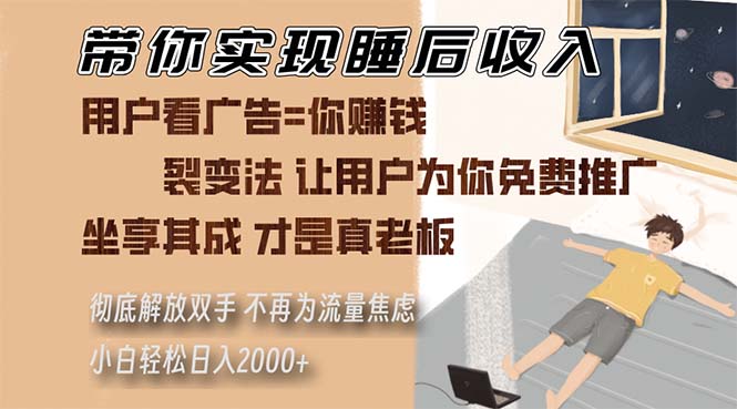 （13315期）带你实现睡后裂变法让用户为你免费推广不再为流量焦虑小白…_免费分享网络创业,副业,信息差项目的老牌资源整合平台！金铲子项目