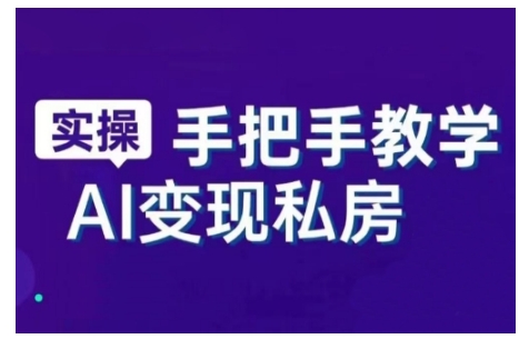 AI赋能新时代，从入门到精通的智能工具与直播销讲实战课，新手快速上手并成为直播高手_免费分享网络创业,副业,信息差项目的老牌资源整合平台！金铲子项目