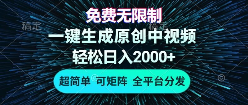 （13330期）免费无限制，AI一键生成原创中视频，0，超简单，可矩阵，…_免费分享网络创业,副业,信息差项目的老牌资源整合平台！金铲子项目