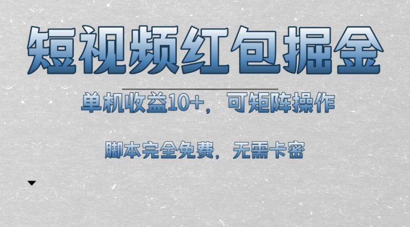 （13364期）短视频平台红包掘金，单机，可矩阵操作，脚本科技全免费_免费分享网络创业,副业,信息差项目的老牌资源整合平台！金铲子项目