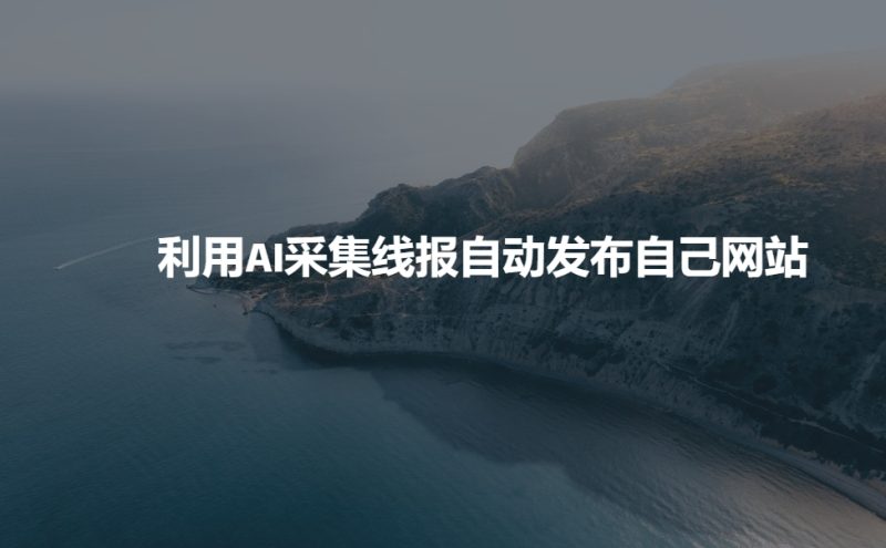 利用AI采集线报发布到自己网站_免费分享网络创业,副业,信息差项目的老牌资源整合平台！金铲子项目