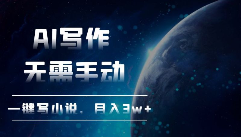 （13402期）AI写作，无需手动，一键写小说，_免费分享网络创业,副业,信息差项目的老牌资源整合平台！金铲子项目