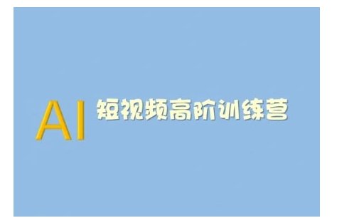 AI短视频系统训练营(2025版)掌握短视频的多种方式，结合AI技术提升创作效率_免费分享网络创业,副业,信息差项目的老牌资源整合平台！金铲子项目