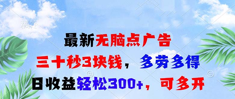 （13448期）最新无脑点广告，三十秒3块钱，多劳多得，日，可多开_免费分享网络创业,副业,信息差项目的老牌资源整合平台！金铲子项目