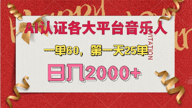 （13464期）AI音乐申请各大平台音乐人，最详细的教材，一单60，第一天25单，0_免费分享网络创业,副业,信息差项目的老牌资源整合平台！金铲子项目