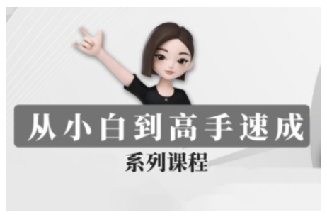豆包AI全能训练营，从小白到高手速成系列课程_免费分享网络创业,副业,信息差项目的老牌资源整合平台！金铲子项目