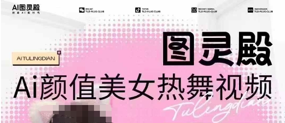 全网首发，原价988图灵殿AI颜值美女热舞视频，云端生图，过原创_免费分享网络创业,副业,信息差项目的老牌资源整合平台！金铲子项目
