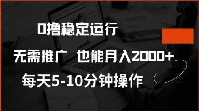 0撸稳定运行，注册即送价值20股权，每天观看15个广告即可，不推广也能_免费分享网络创业,副业,信息差项目的老牌资源整合平台！金铲子项目