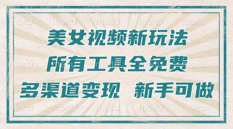 （13541期）一张图片制作美女跳舞视频，暴力起号，多渠道，所有工具全免费，新…_免费分享网络创业,副业,信息差项目的老牌资源整合平台！金铲子项目