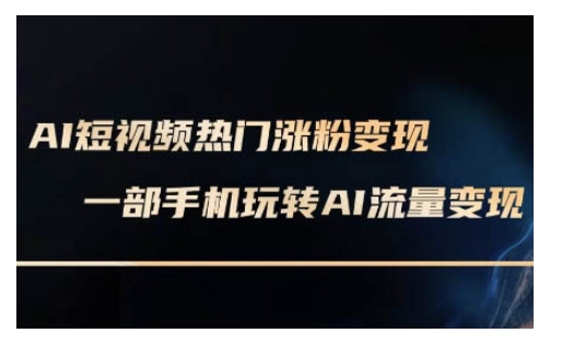 AI数字人制作短视频超级实操课，一部手机玩转短视频(更新2月)_免费分享网络创业,副业,信息差项目的老牌资源整合平台！金铲子项目