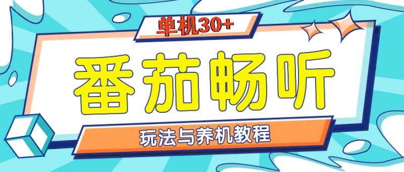 （13571期）番茄畅听全方位教程与玩法：一天单设备不是问题_免费分享网络创业,副业,信息差项目的老牌资源整合平台！金铲子项目
