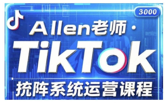 TikTok投流矩阵系统运营课程，全面覆盖TikTok投流的核心技巧与运营策略（更新2025）_免费分享网络创业,副业,信息差项目的老牌资源整合平台！金铲子项目