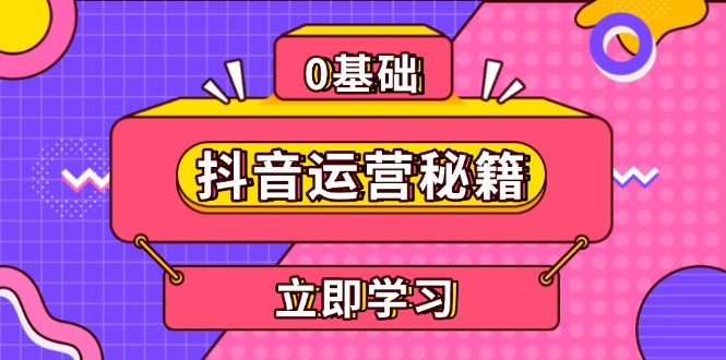 （13589期）抖音运营秘籍，内容定位，打造个人IP，提升能力,助力账号成长_免费分享网络创业,副业,信息差项目的老牌资源整合平台！金铲子项目