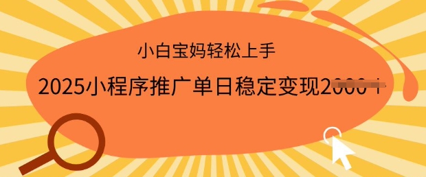 2025小程序推广单日稳定，一部手机即可操作，小白宝妈上手_免费分享网络创业,副业,信息差项目的老牌资源整合平台！金铲子项目