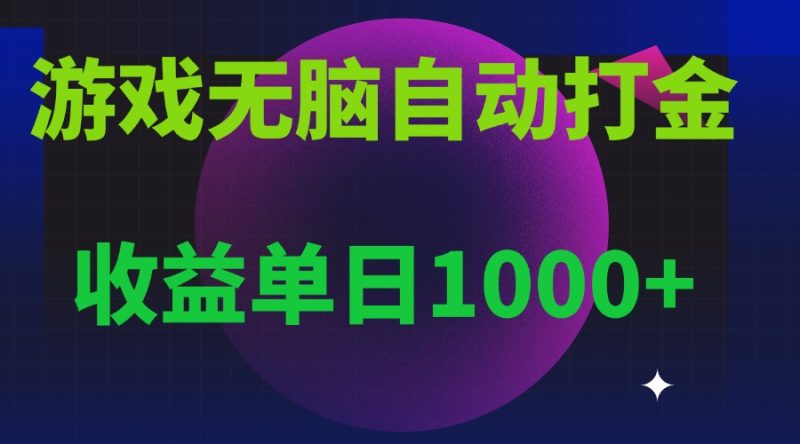 （13629期）无脑自动搬砖游戏，可多号操作_免费分享网络创业,副业,信息差项目的老牌资源整合平台！金铲子项目