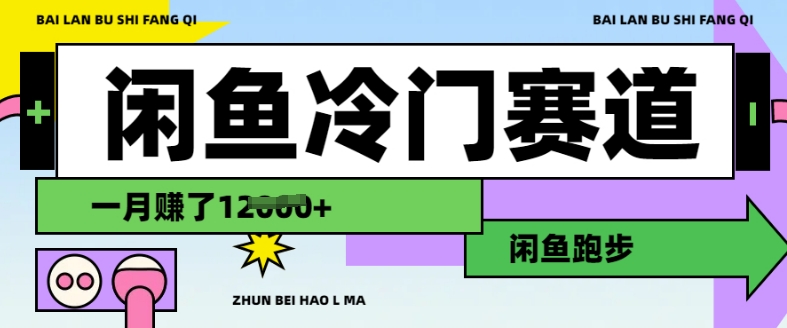 闲鱼冷门赛道，跑步挣钱，有人一个月挣了1._免费分享网络创业,副业,信息差项目的老牌资源整合平台！金铲子项目