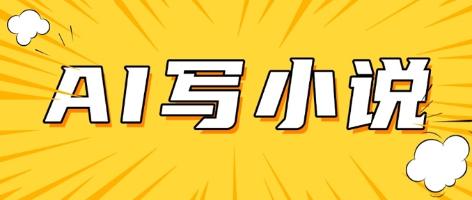 AI短篇小说，实战分享，详细教程，_免费分享网络创业,副业,信息差项目的老牌资源整合平台！金铲子项目