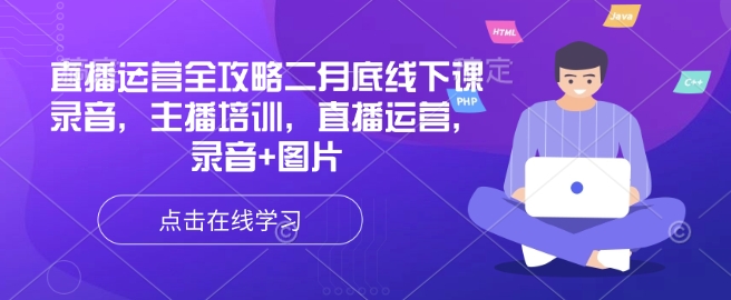 直播运营全攻略二月底线下课录音，主播培训，直播运营，录音图片_免费分享网络创业,副业,信息差项目的老牌资源整合平台！金铲子项目