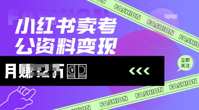 小红书卖考公资料，风口型项目，单价10-100都可，一日几张没问题_免费分享网络创业,副业,信息差项目的老牌资源整合平台！金铲子项目
