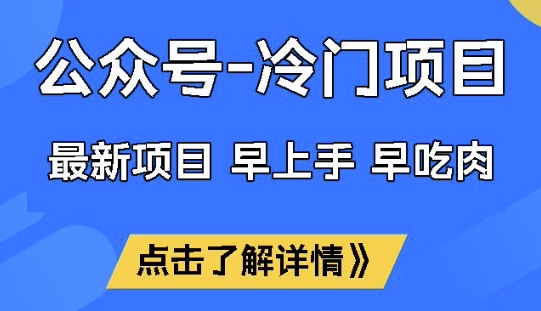 公众号冷门赛道，早上手早吃肉，单月稳定_免费分享网络创业,副业,信息差项目的老牌资源整合平台！金铲子项目
