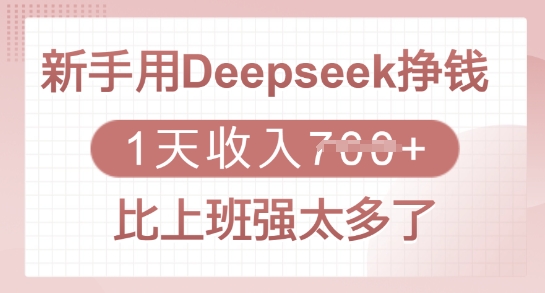 新手用Deepseek挣钱，1天，比上班强太多了_免费分享网络创业,副业,信息差项目的老牌资源整合平台！金铲子项目