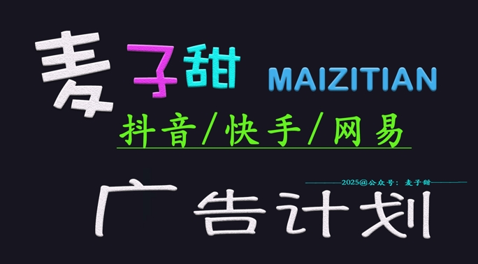 ‌2025麦子甜广告计划(抖音快手网易)，小白上手_免费分享网络创业,副业,信息差项目的老牌资源整合平台！金铲子项目