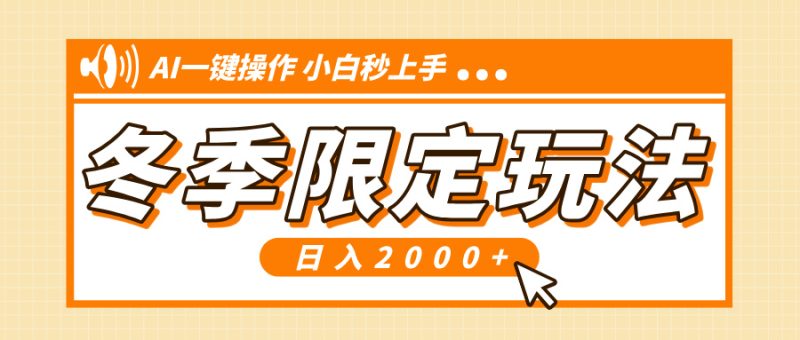 （13738期）小红书冬季限定最新玩法，AI一键操作，引爆流量，小白秒上手，0_免费分享网络创业,副业,信息差项目的老牌资源整合平台！金铲子项目