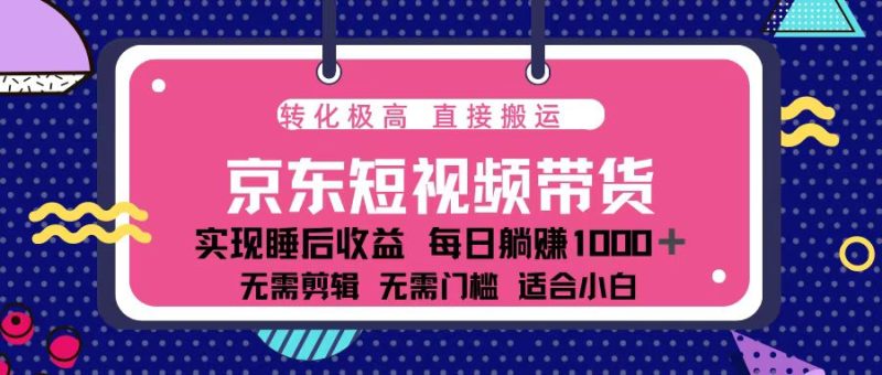 （13770期）蓝海项目京东短视频带货：单账号，可矩阵。_免费分享网络创业,副业,信息差项目的老牌资源整合平台！金铲子项目
