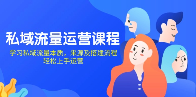 （13765期）私域流量运营课程：学习私域流量本质，来源及搭建流程，上手运营_免费分享网络创业,副业,信息差项目的老牌资源整合平台！金铲子项目