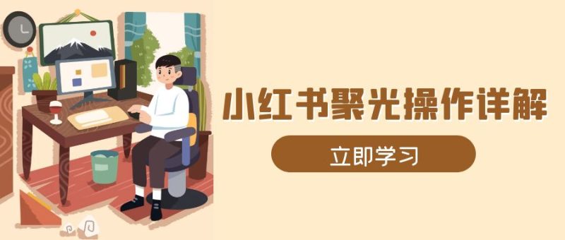 （13792期）小红书聚光操作详解，涵盖素材、开户、定位、计划搭建等全流程实操_免费分享网络创业,副业,信息差项目的老牌资源整合平台！金铲子项目