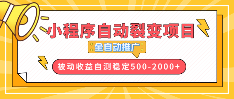 （13835期）【小程序自动裂变项目】全自动推广，在500-_免费分享网络创业,副业,信息差项目的老牌资源整合平台！金铲子项目