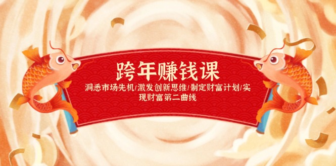（13900期）跨钱课，洞悉市场先机/激发创新思维/制定财富计划/实现财富第二曲线_免费分享网络创业,副业,信息差项目的老牌资源整合平台！金铲子项目