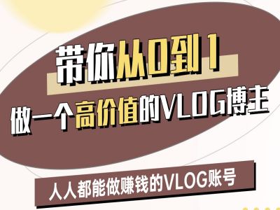 带你从0-1做一个高价值的VLOG博主二期，人人都能做挣钱的VLOG账号_免费分享网络创业,副业,信息差项目的老牌资源整合平台！金铲子项目