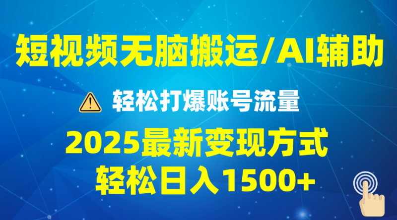 （13957期）2025短视频AI辅助爆流技巧，最新玩法1万，批量上可5万_免费分享网络创业,副业,信息差项目的老牌资源整合平台！金铲子项目