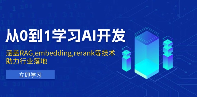 （13954期）从0到1学习AI开发：涵盖RAG,embedding,rerank等技术，助力行业落地_免费分享网络创业,副业,信息差项目的老牌资源整合平台！金铲子项目