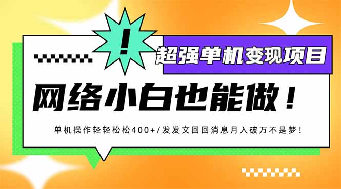 （14036期）小红书代发作品超强轻松_免费分享网络创业,副业,信息差项目的老牌资源整合平台！金铲子项目