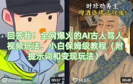 回答我全网爆火的AI古人骂人视频玩法，小白保姆级教程（附提示词和玩法）_免费分享网络创业,副业,信息差项目的老牌资源整合平台！金铲子项目