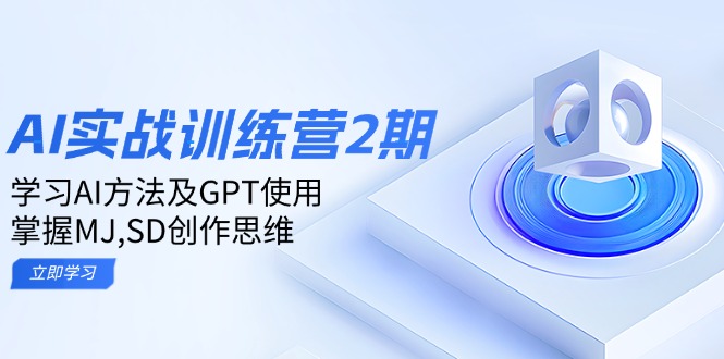 （14087期）ai实战训练营2期：学习AI方法及GPT使用，掌握MJ,SD创作思维_免费分享网络创业,副业,信息差项目的老牌资源整合平台！金铲子项目