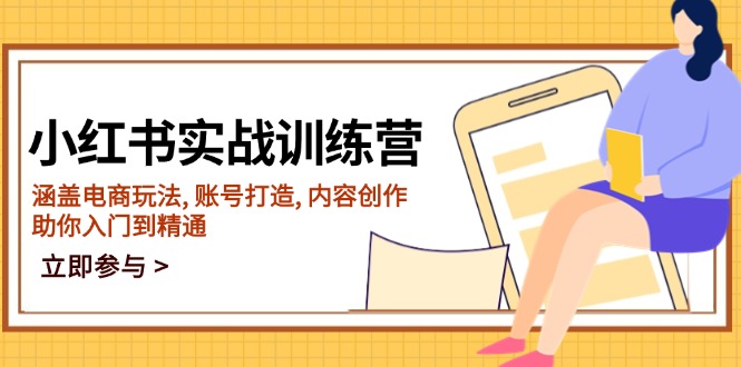 （14120期）小红书实战训练营，涵盖电商玩法,账号打造,内容创作,助你入门到精通_免费分享网络创业,副业,信息差项目的老牌资源整合平台！金铲子项目