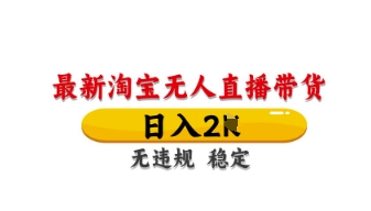 最新淘宝无人直播带货，数张，不违规不封号，独家技术，操作简单_免费分享网络创业,副业,信息差项目的老牌资源整合平台！金铲子项目